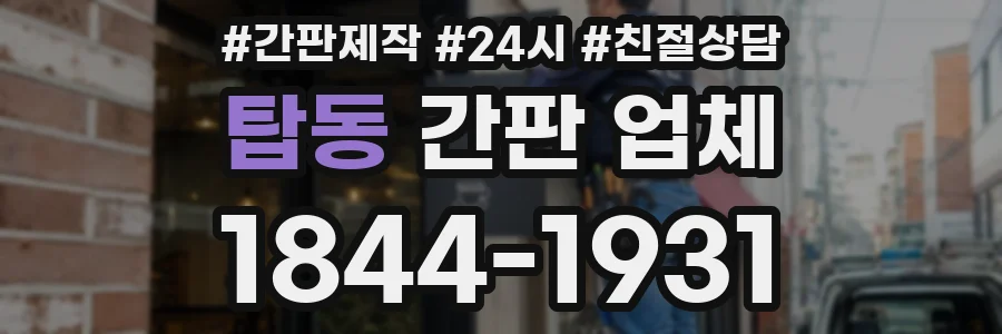 탑동 간판 업체