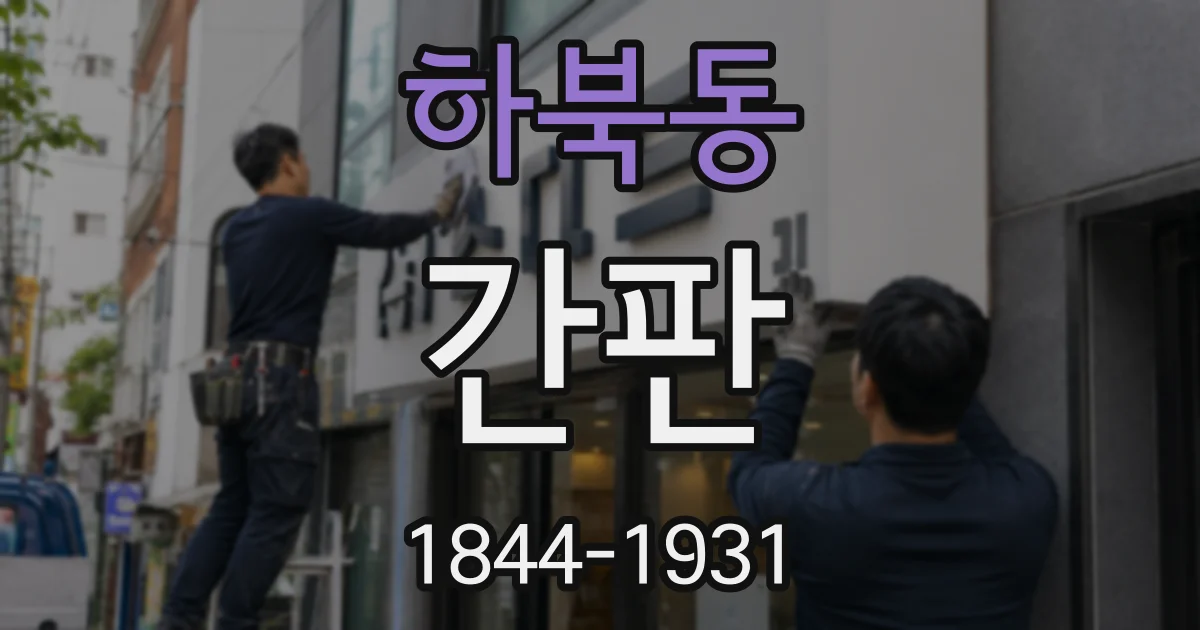 하북동 간판