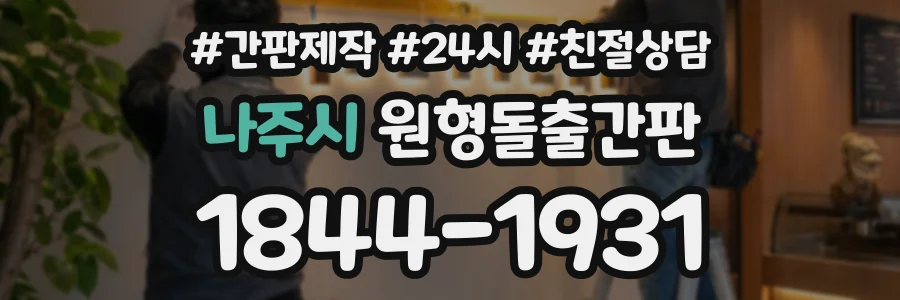 나주시 원형돌출간판 상담 전화 1844-1931
