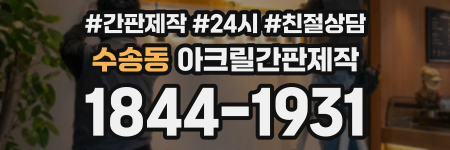 수송동 아크릴간판제작 상담 전화 1844-1931