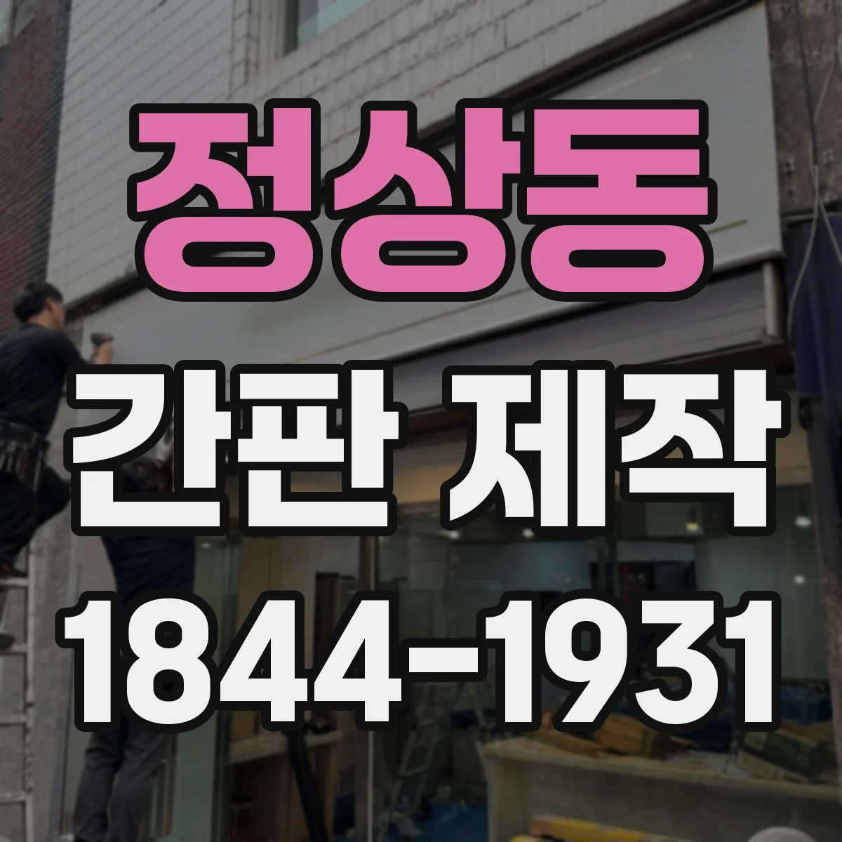 정상동 간판 제작