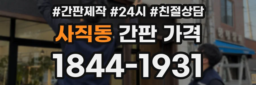 사직동 간판 가격