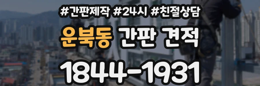운북동 간판 견적