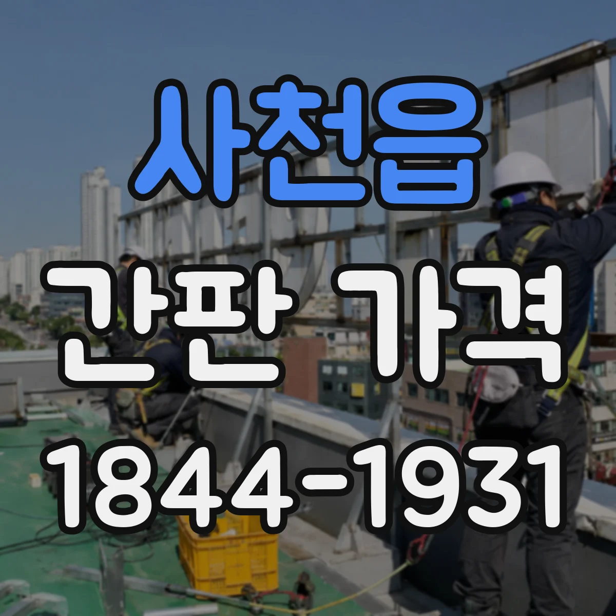 사천읍 간판 가격