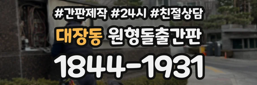 대장동 원형돌출간판 상담 전화 1844-1931