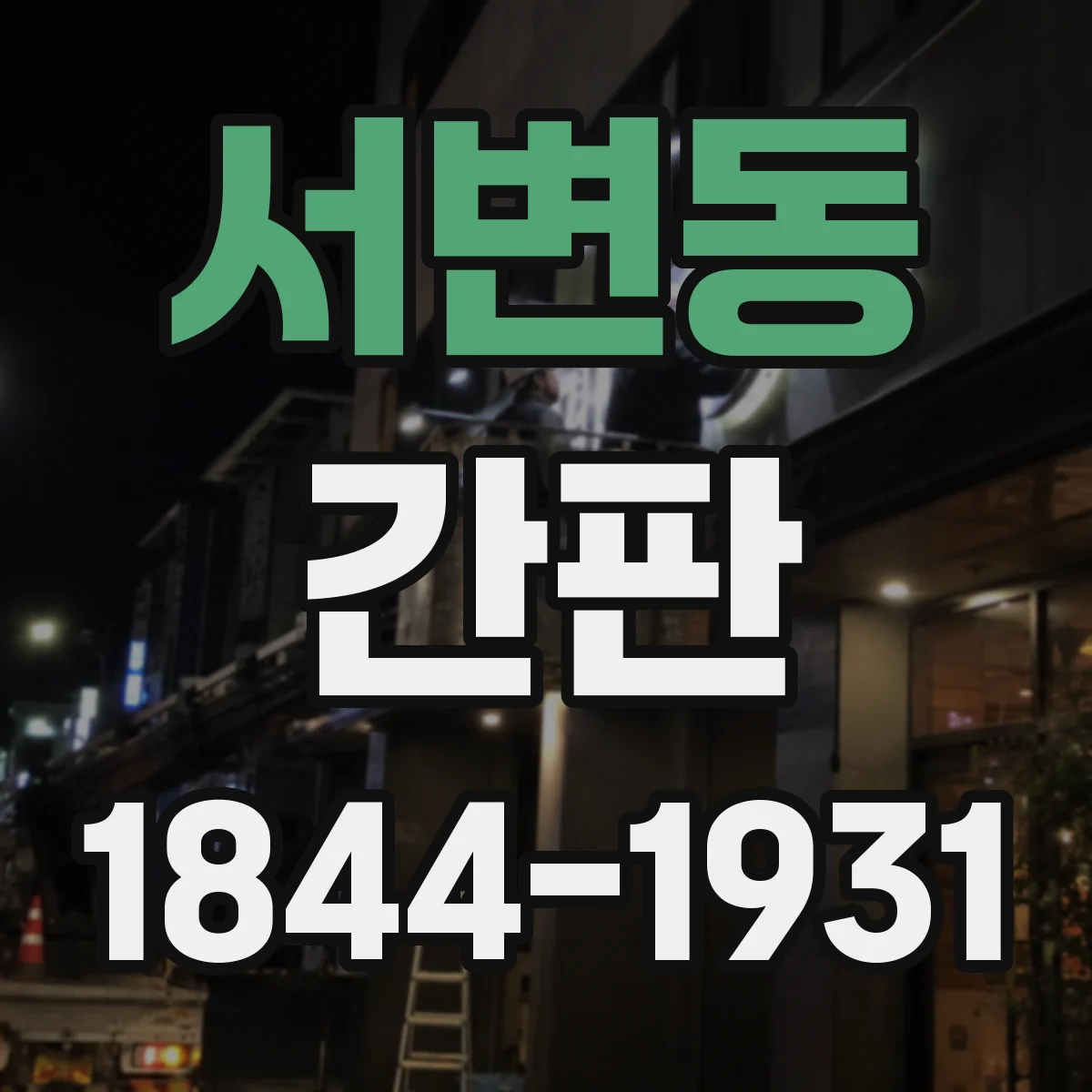 서변동 간판