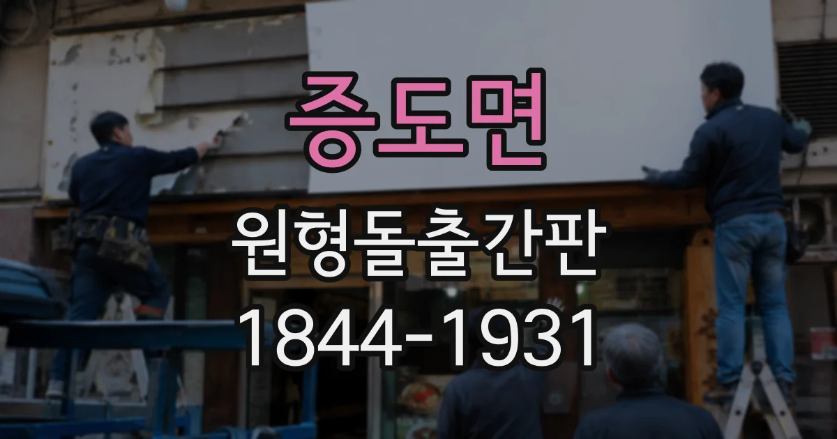 증도면 원형돌출간판