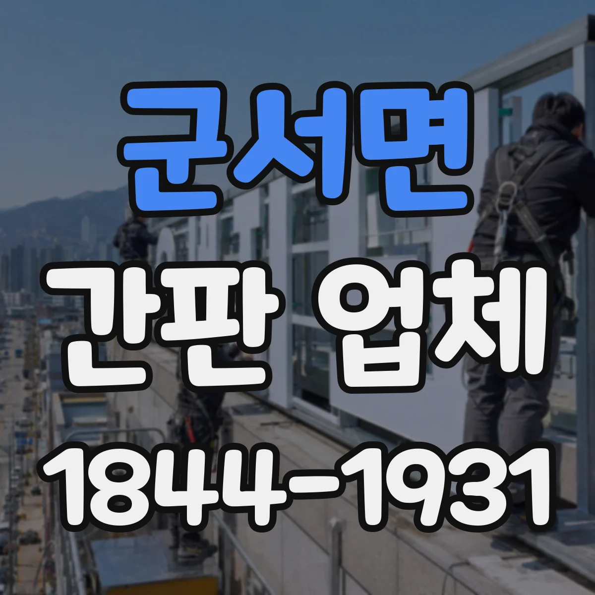 군서면 간판 업체