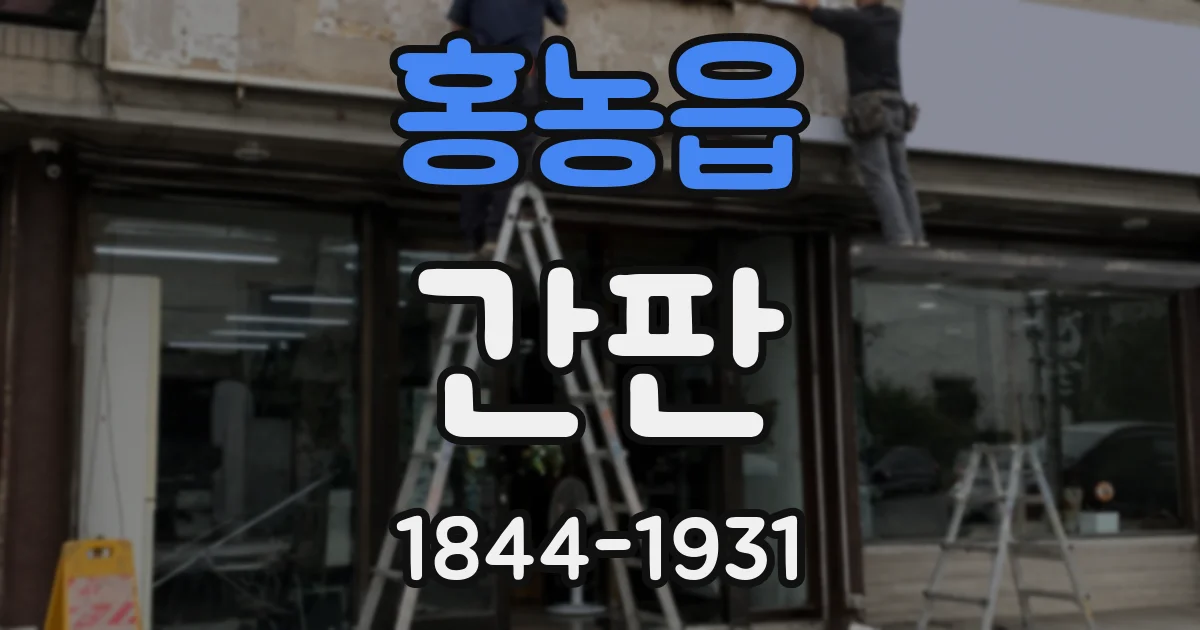 홍농읍 간판