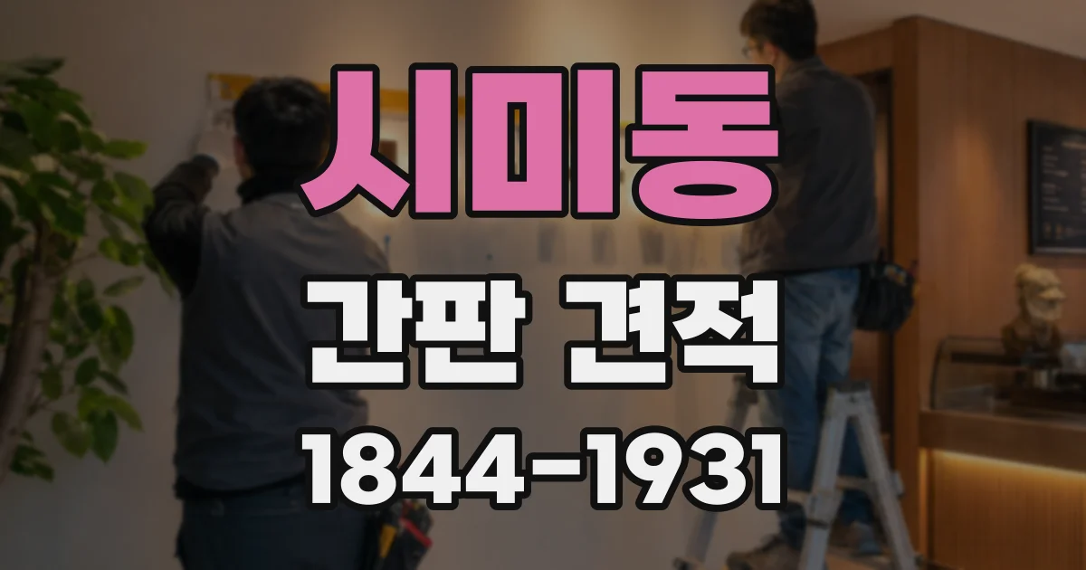 시미동 간판 견적