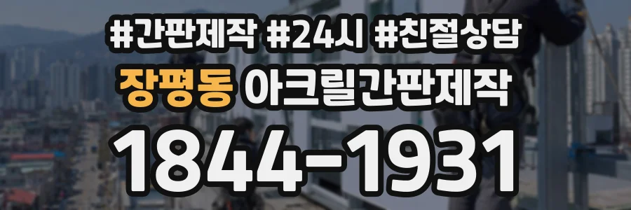 장평동 아크릴간판제작 상담 전화 1844-1931