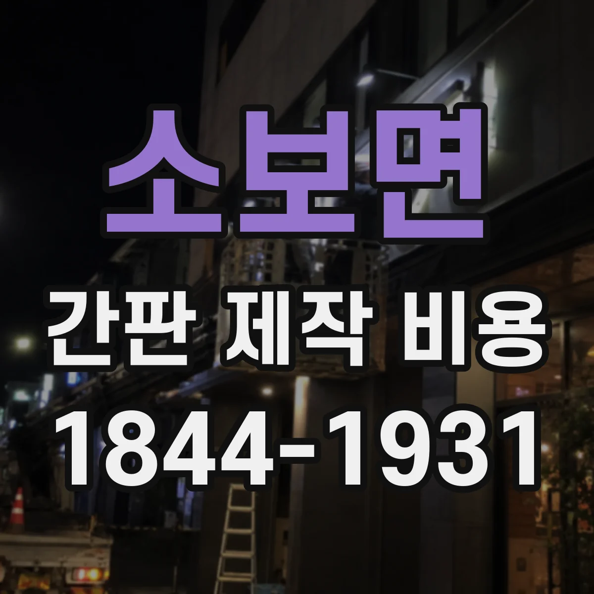 소보면 간판 제작 비용