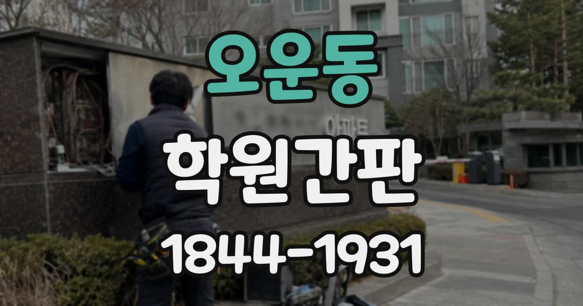 오운동 학원간판
