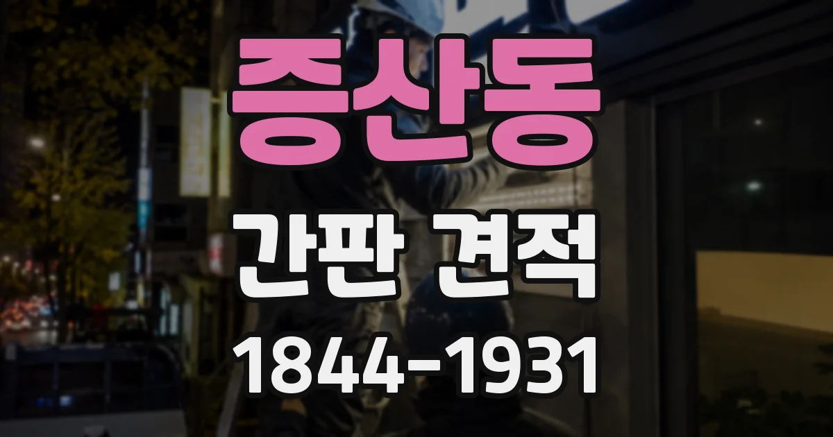 증산동 간판 견적