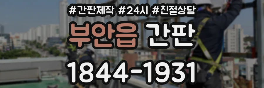 부안읍 간판
