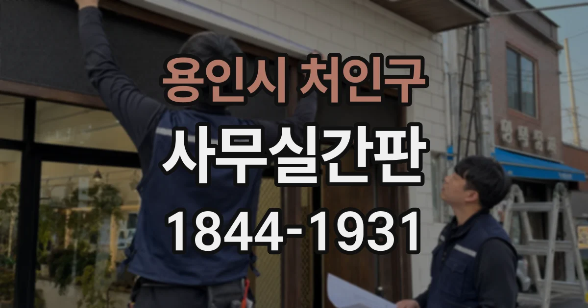 용인시 처인구 사무실간판