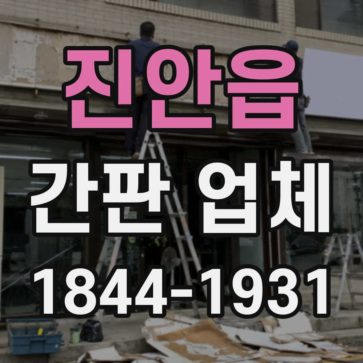 진안읍 간판 업체