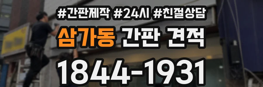 삼가동 간판 견적