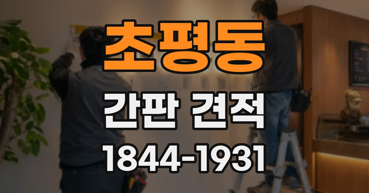초평동 간판 견적