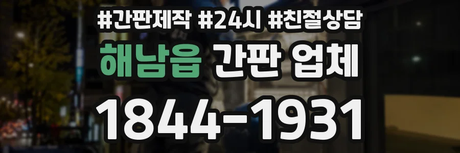해남읍 간판 업체