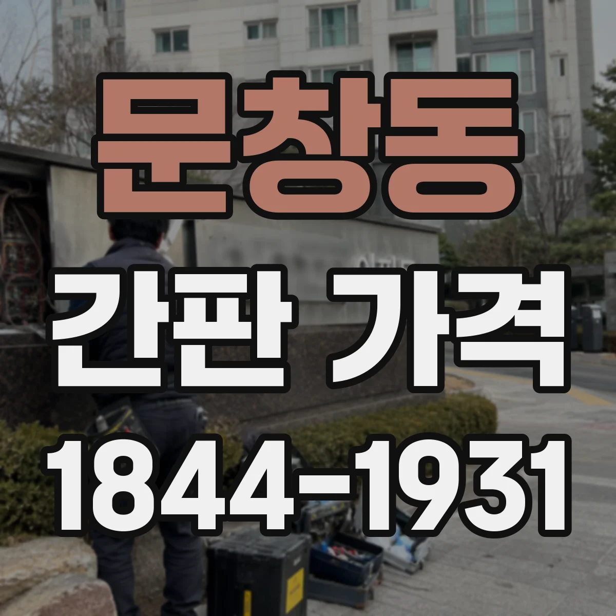문창동 간판 가격