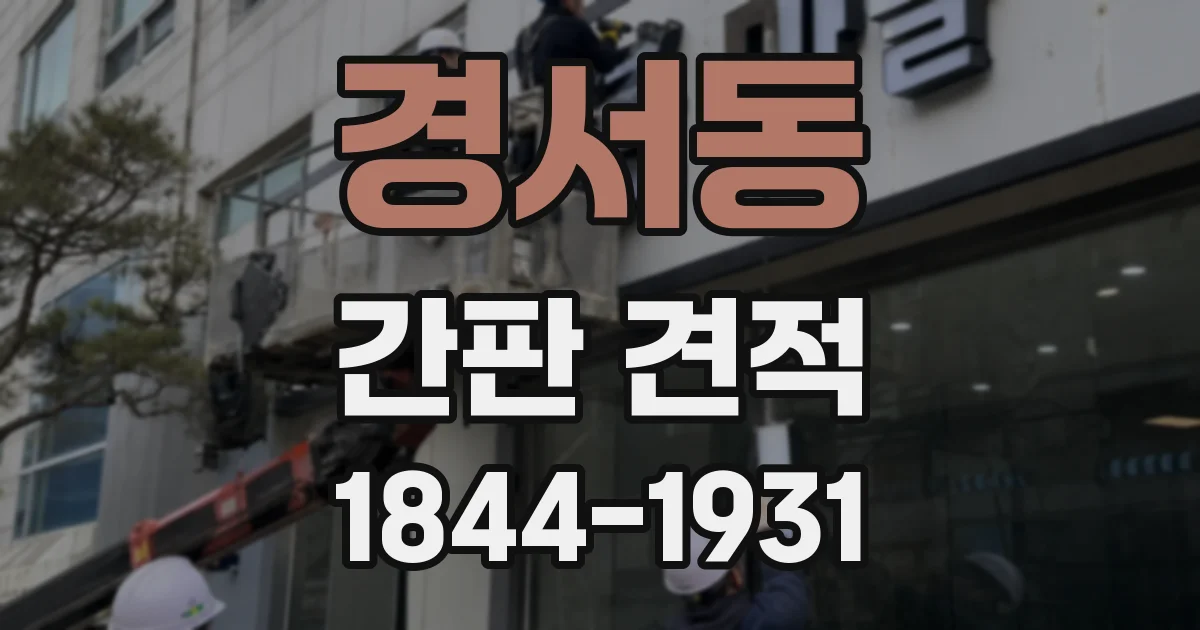 경서동 간판 견적