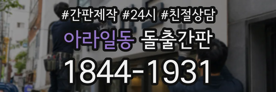 아라일동 돌출간판 상담 전화 1844-1931
