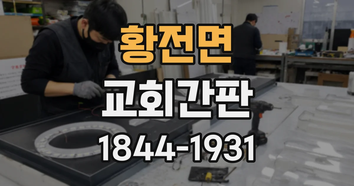 황전면 교회간판