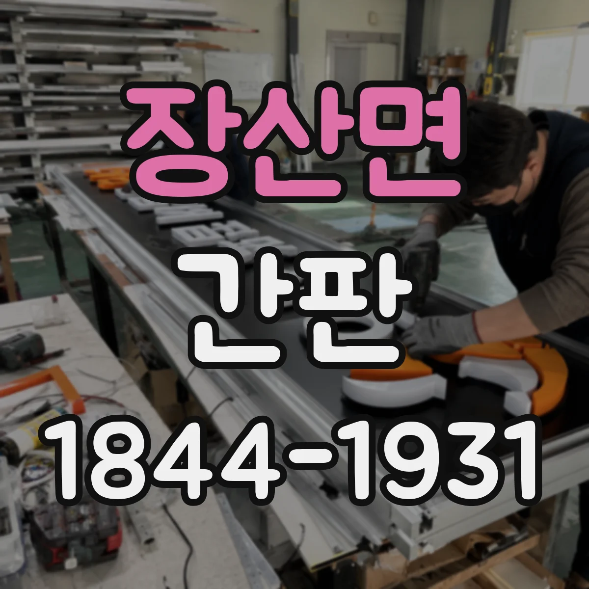 장산면 간판