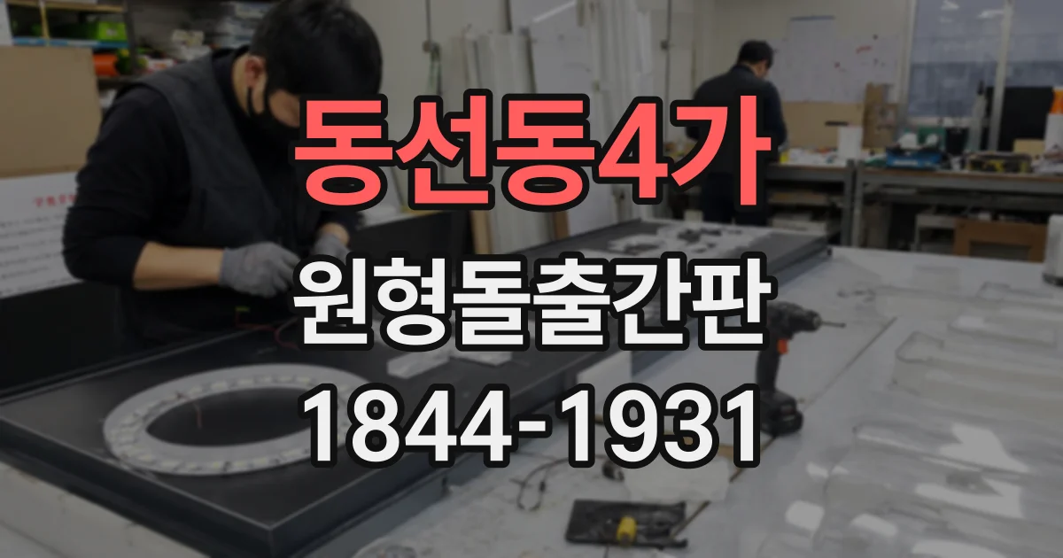 동선동4가 원형돌출간판