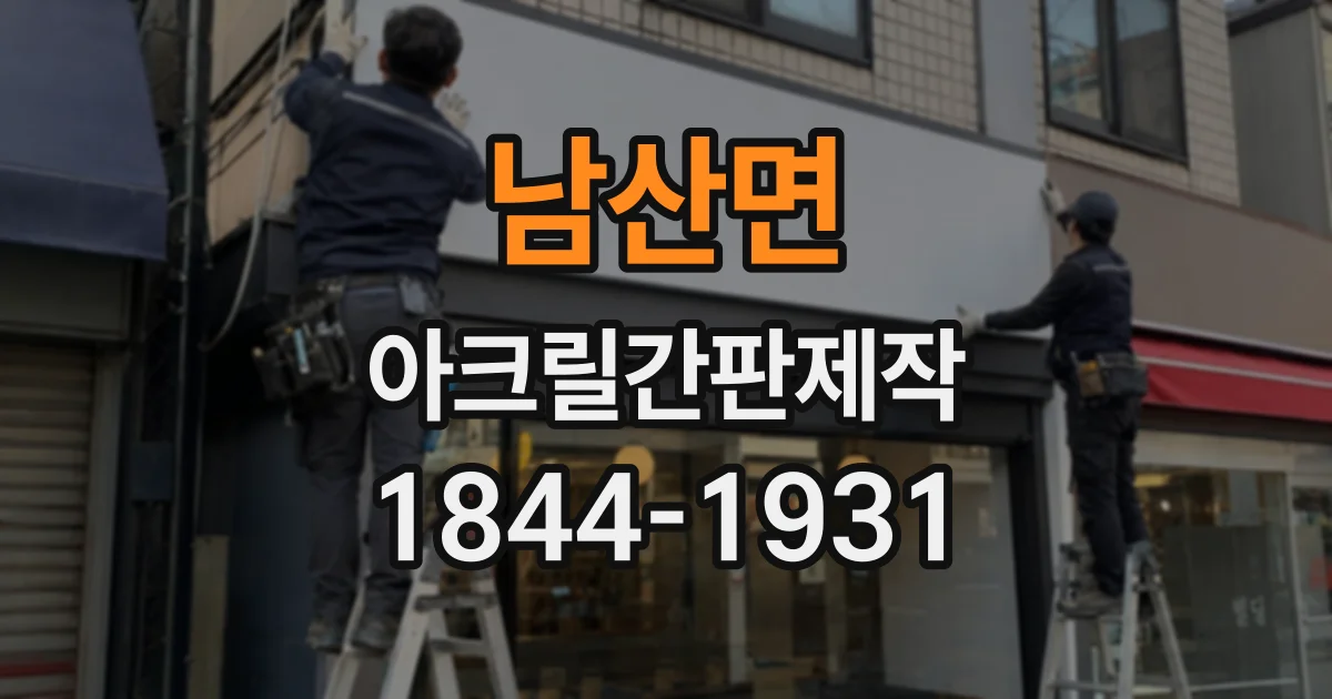 남산면 아크릴간판제작