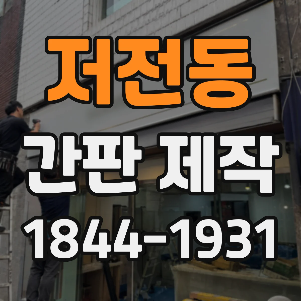 저전동 간판 제작