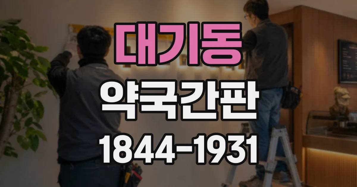 대기동 약국간판