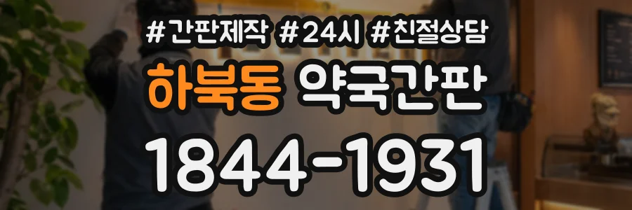 하북동 약국간판 상담 전화 1844-1931