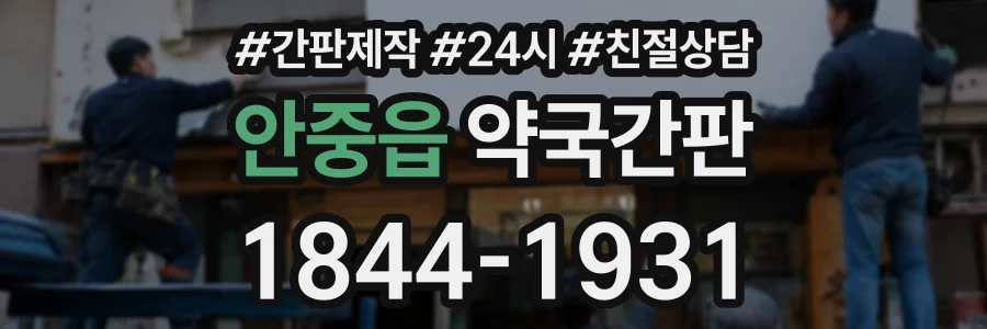 안중읍 약국간판 상담 전화 1844-1931