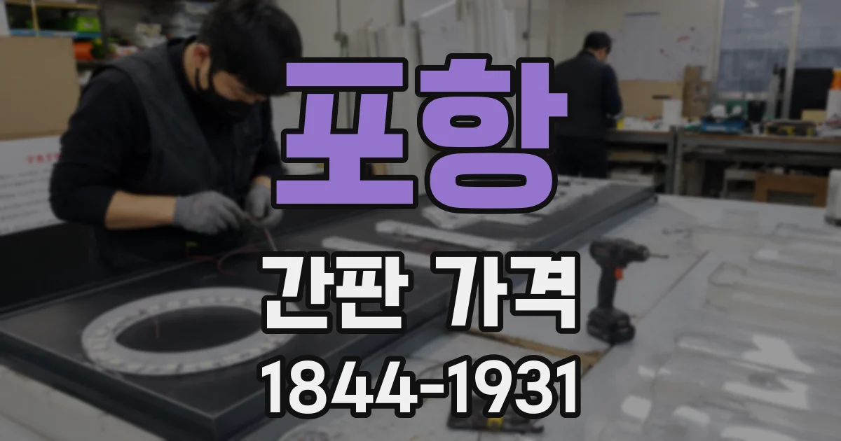 포항 간판 가격