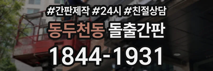 동두천동 돌출간판 상담 전화 1844-1931