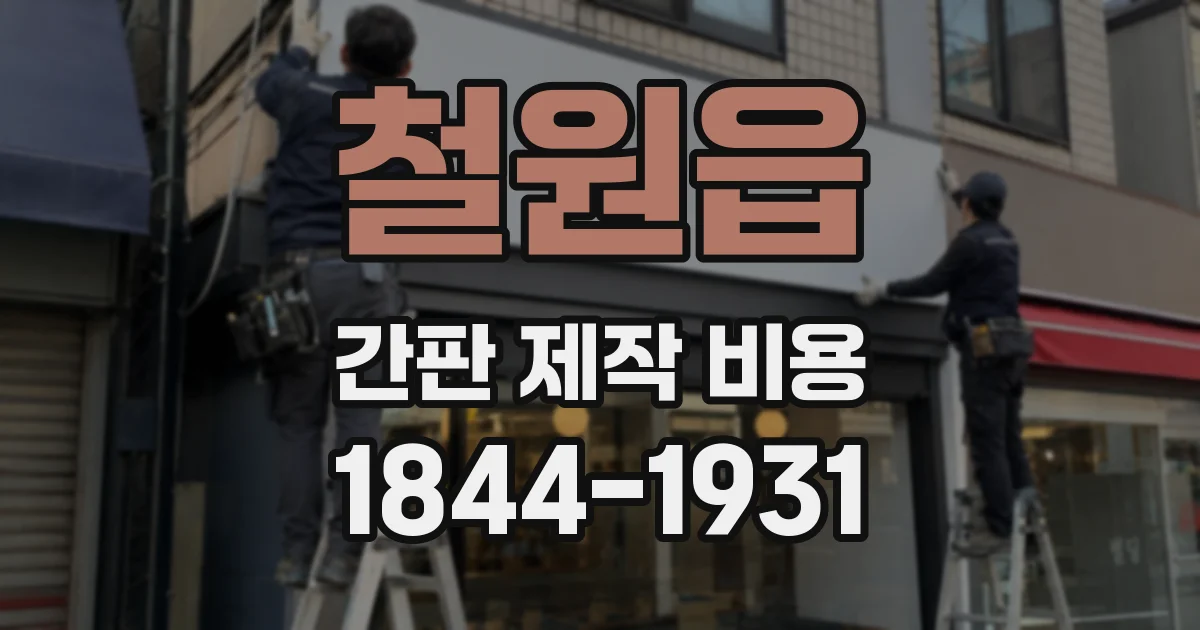 철원읍 간판 제작 비용