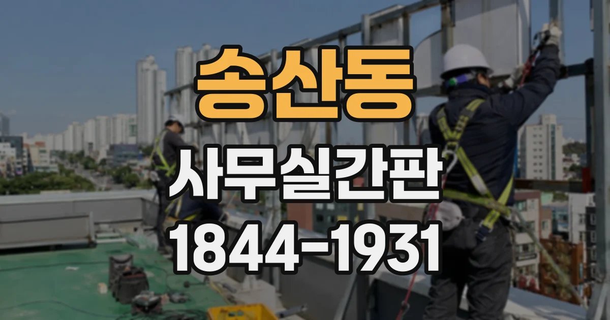 송산동 사무실간판