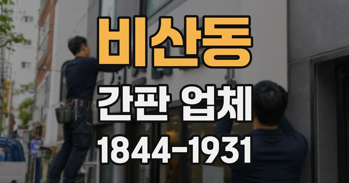 비산동 간판 업체