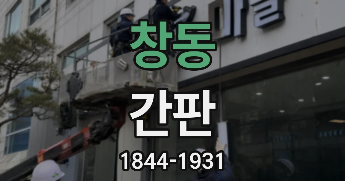 창동 간판