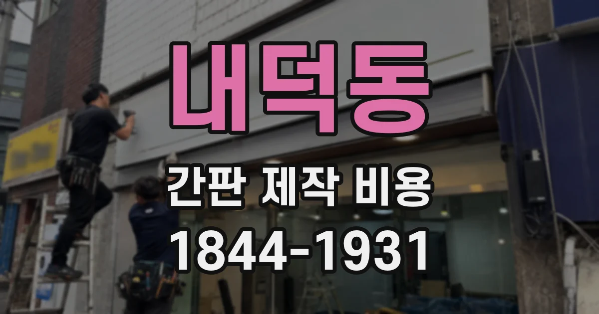 내덕동 간판 제작 비용
