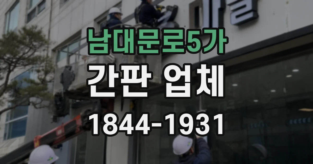 남대문로5가 간판 업체