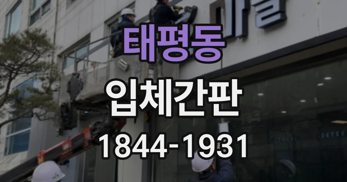 태평동 입체간판