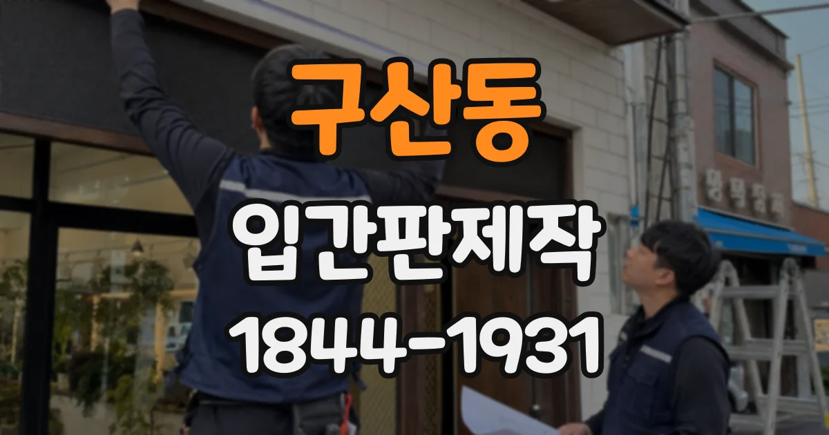 구산동 입간판제작
