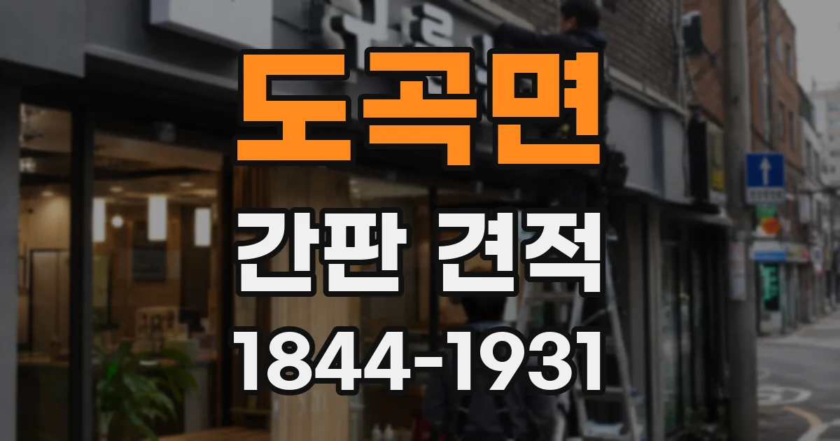 도곡면 간판 견적