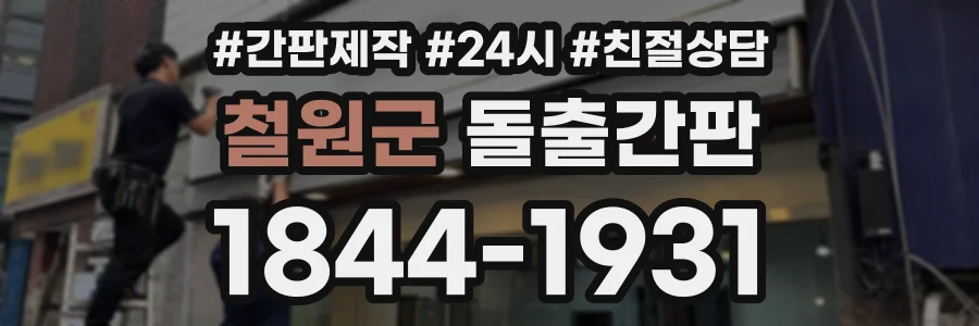 철원군 돌출간판 상담 전화 1844-1931
