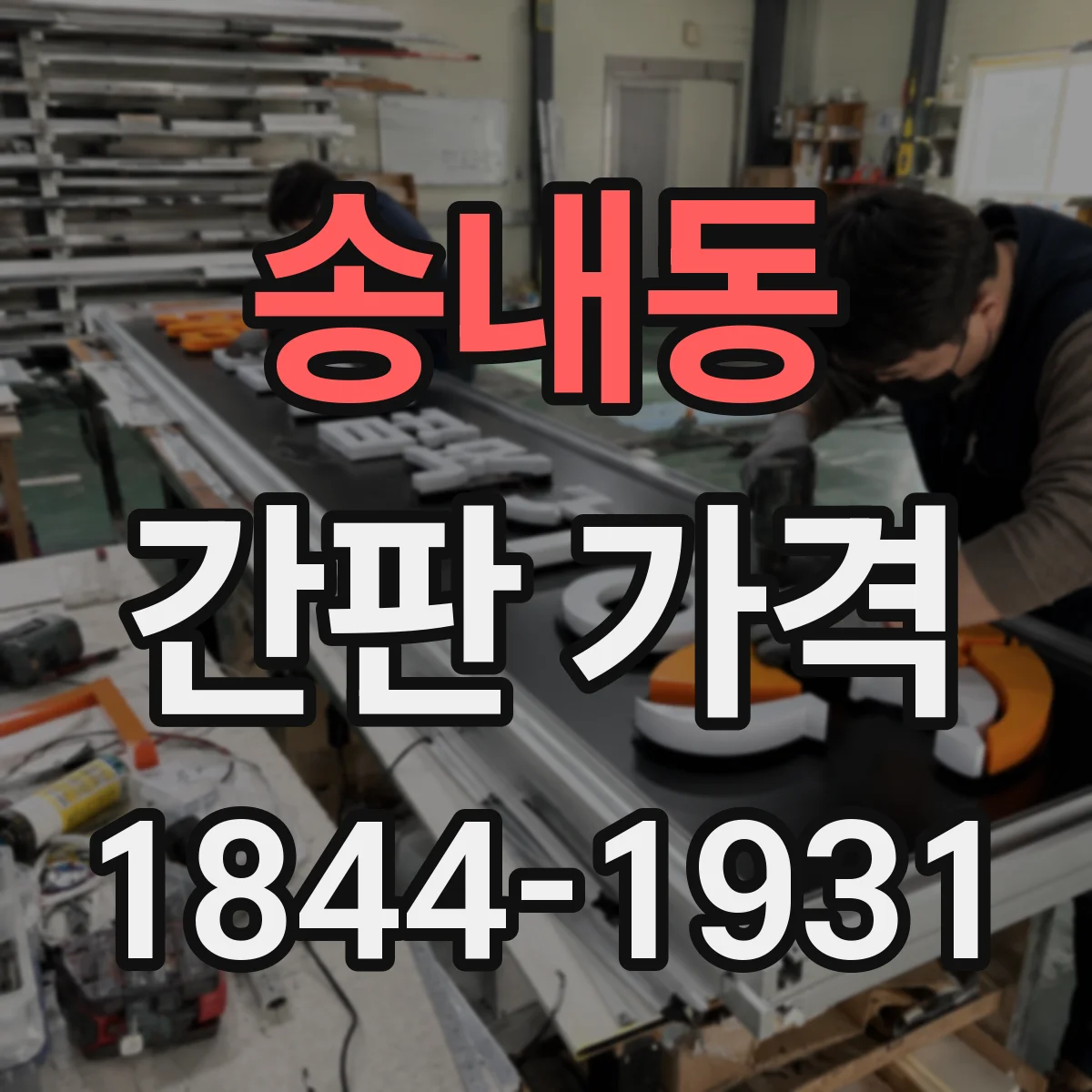 송내동 간판 가격