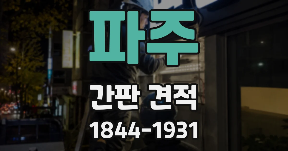 파주 간판 견적