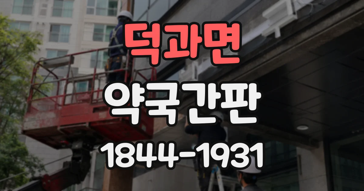덕과면 약국간판